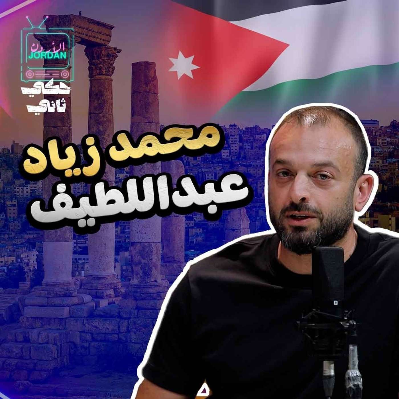 مقابلة المتسلق محمد زياد عبد اللطيف episode artwork