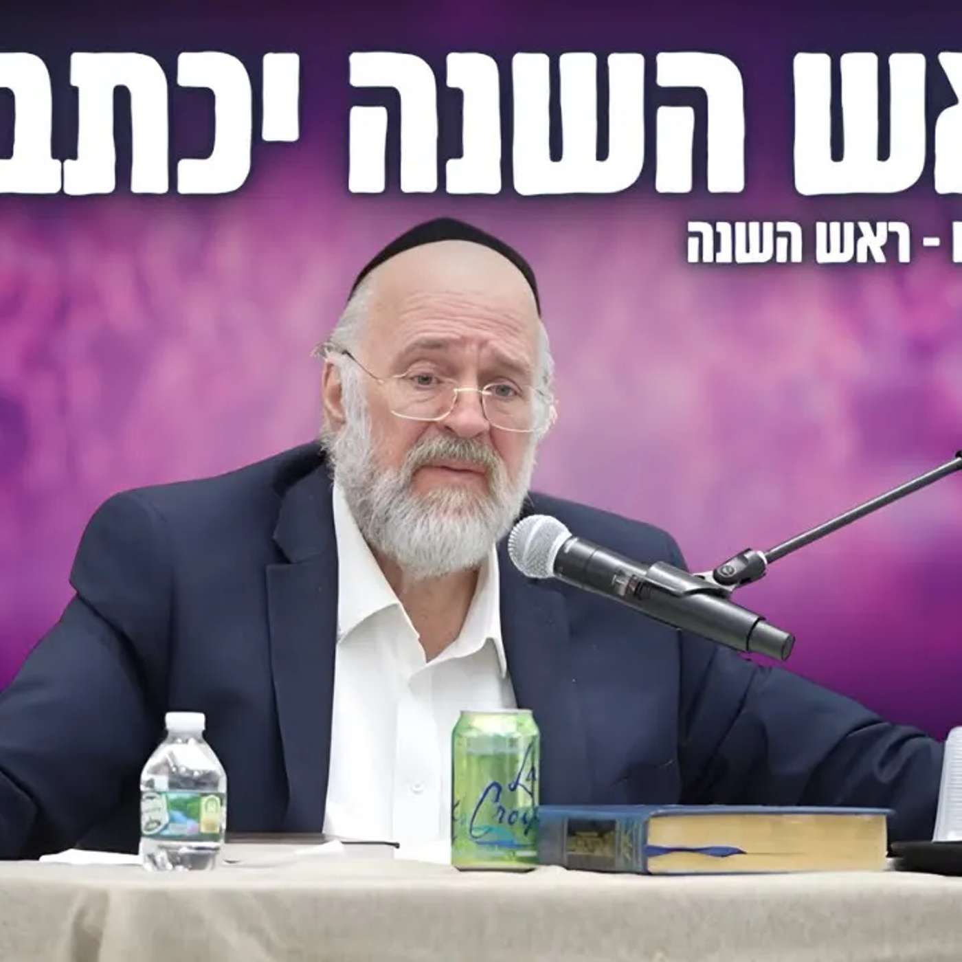 בראש השנה יכתבון - הרב רוזנבלום בשיעור נדיר על דרכי התשובה והתיקון לראש השנה !! (פ"ג)