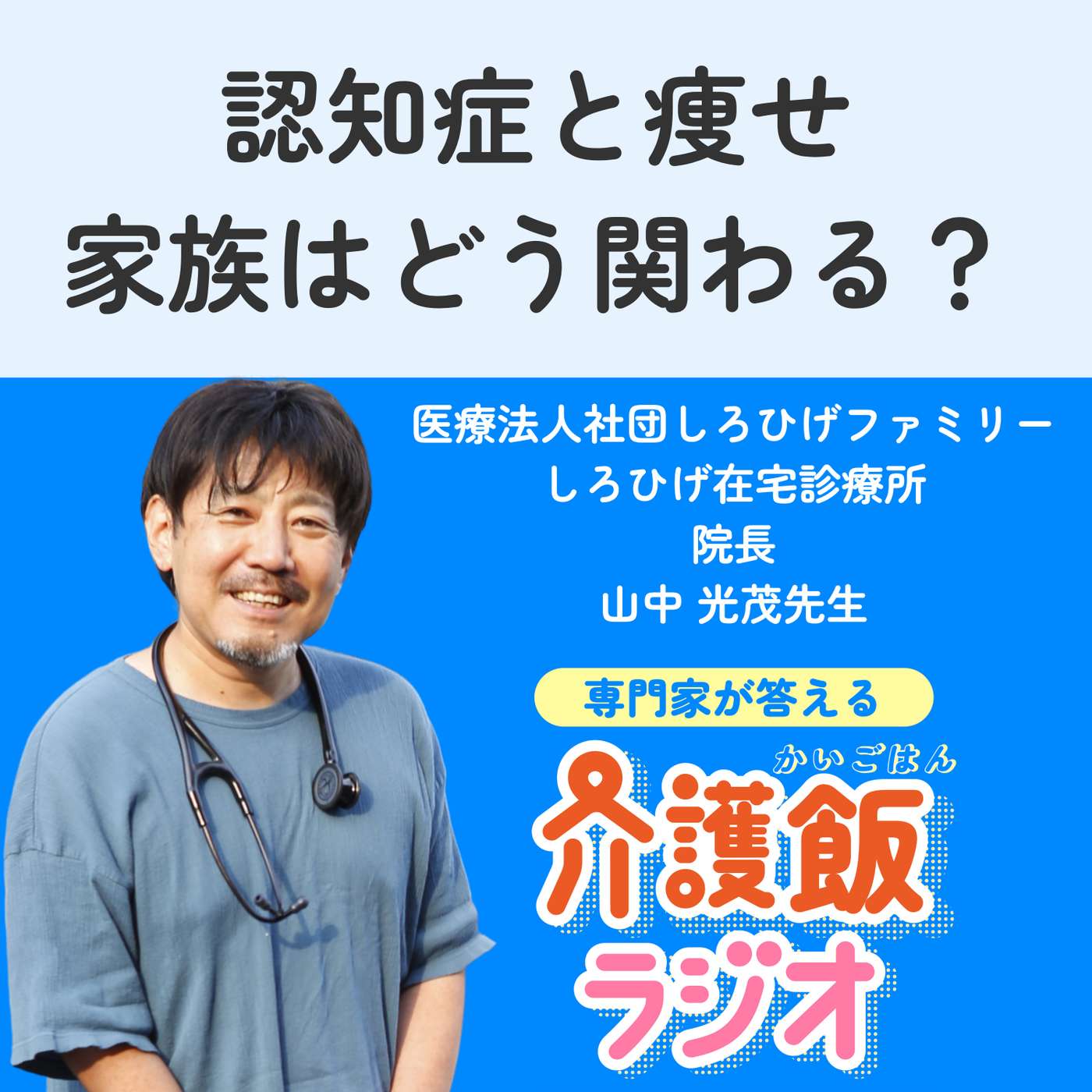 #34 認知症と痩せ 家族はどう関わる？