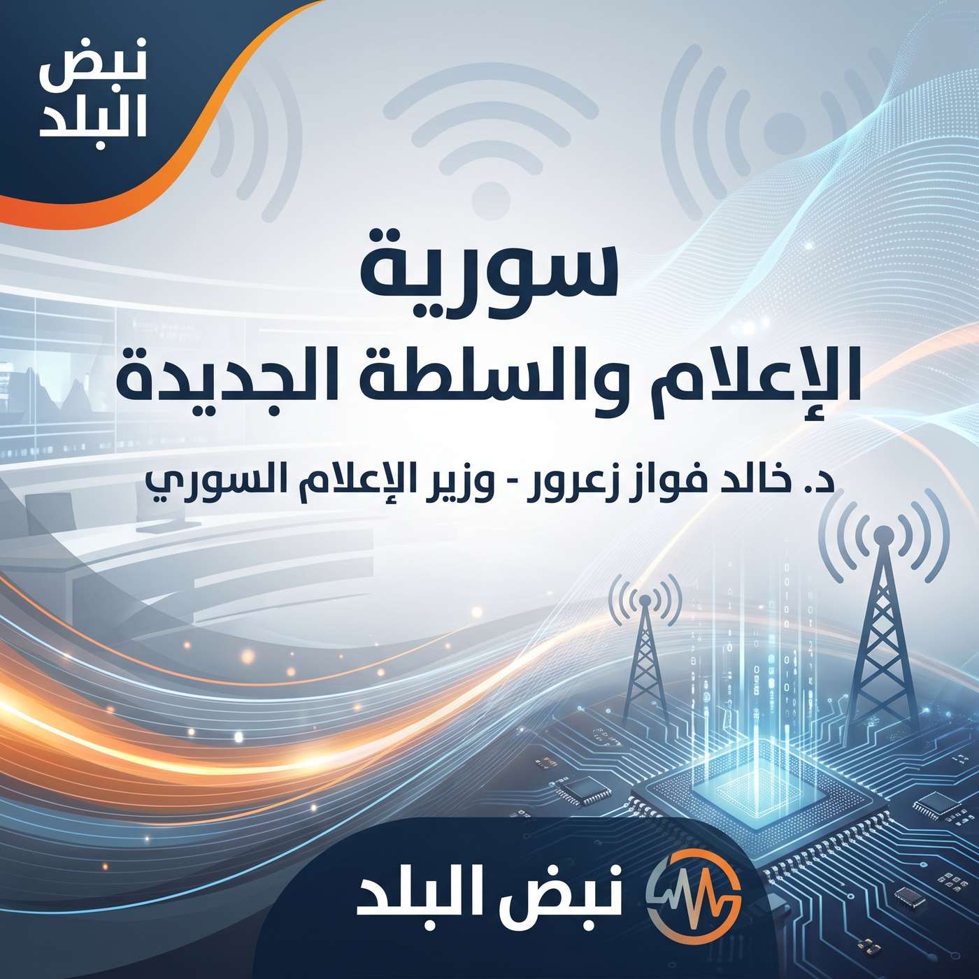 سورية الإعلام والسلطة الجديدة