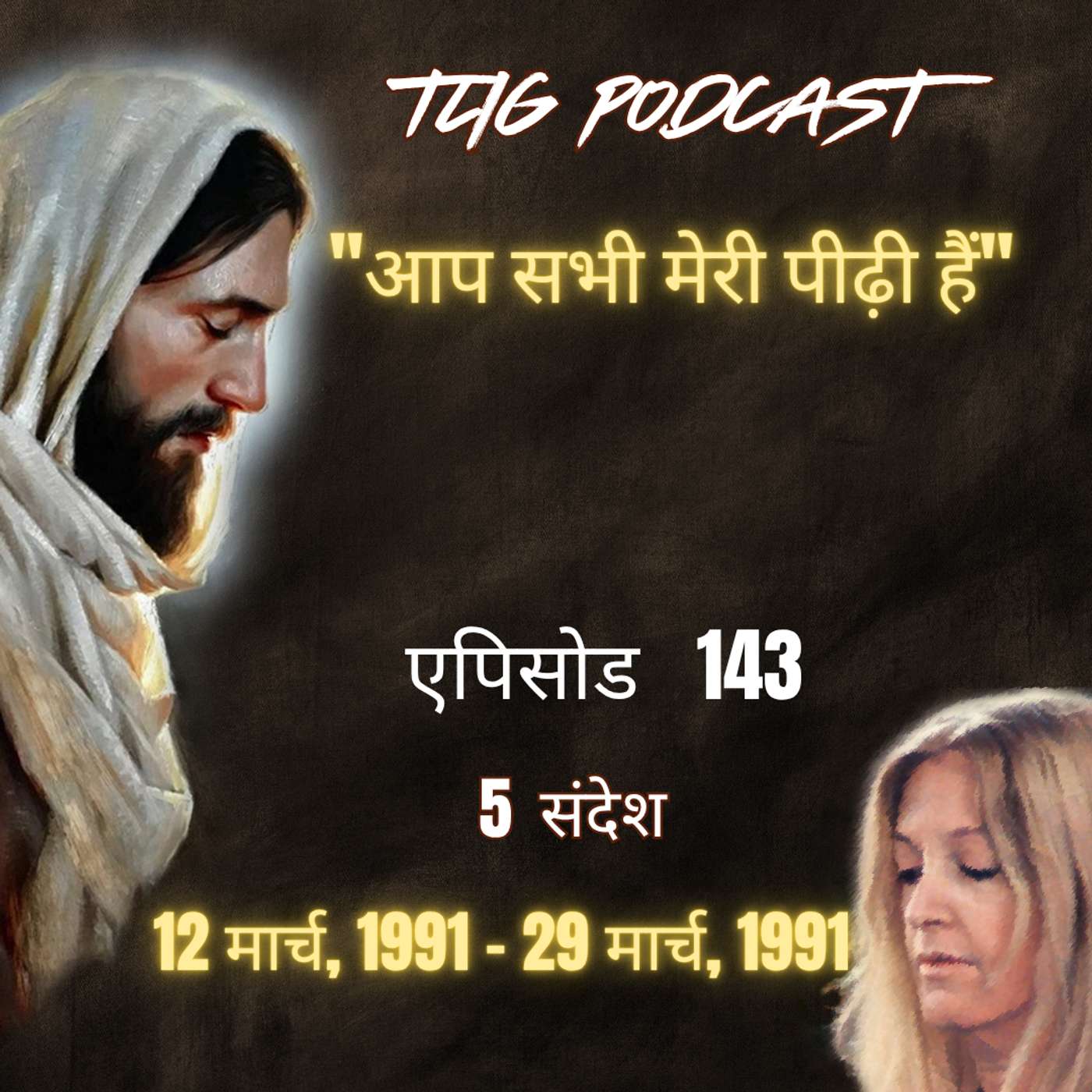 एपिसोड 143 : "आप सभी मेरी पीढ़ी हैं"- ईश्वर में सच्चा जीवन episode artwork