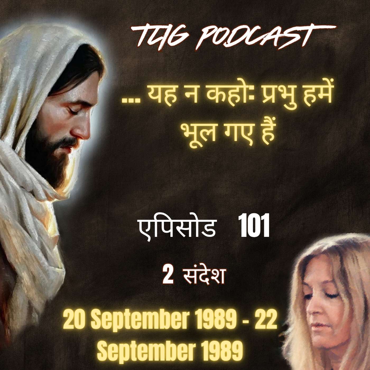 एपिसोड 101 : … यह न कहो: प्रभु हमें भूल गए हैं - ईश्वर में सच्चा जीवन episode artwork