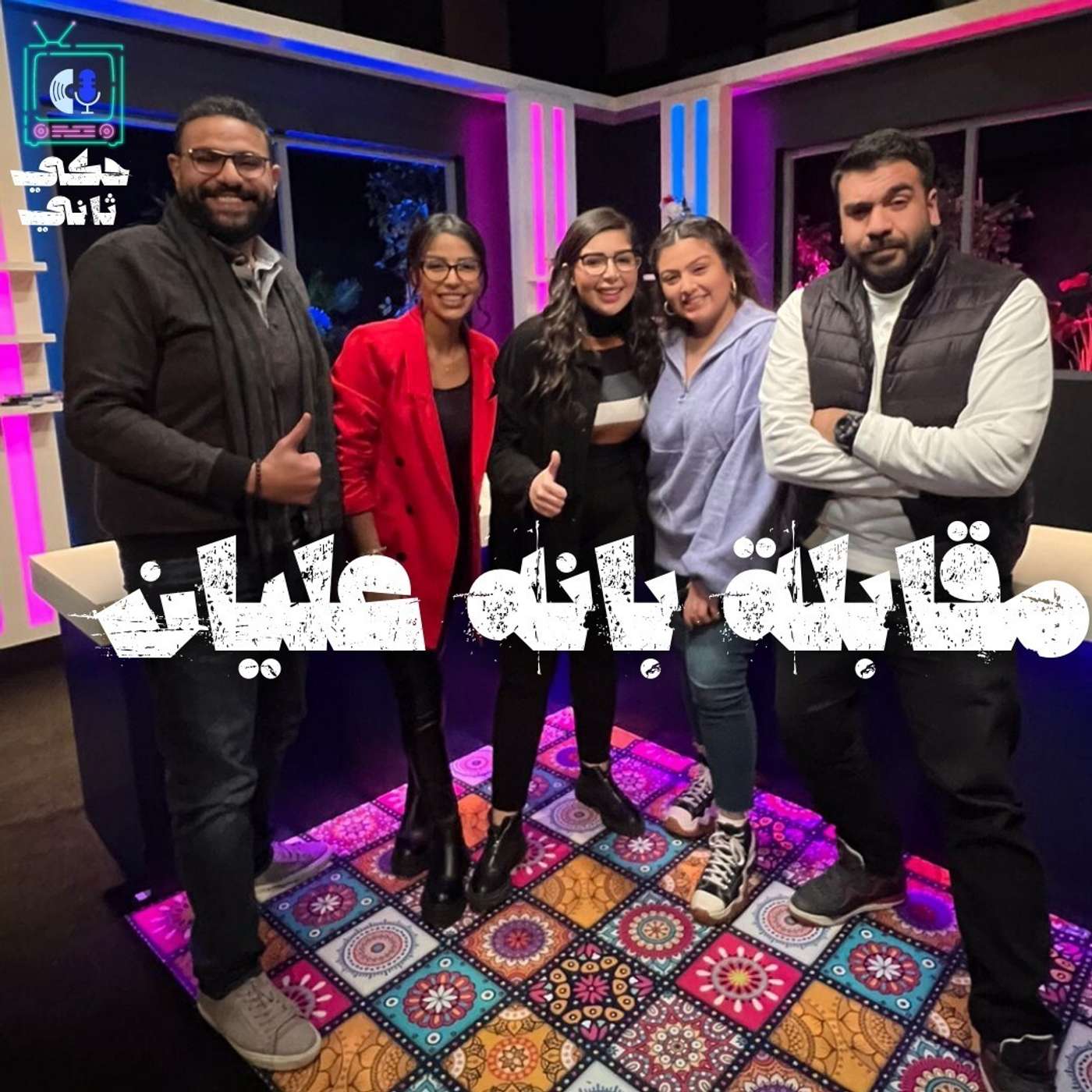 مقابلة بانه عليان episode artwork