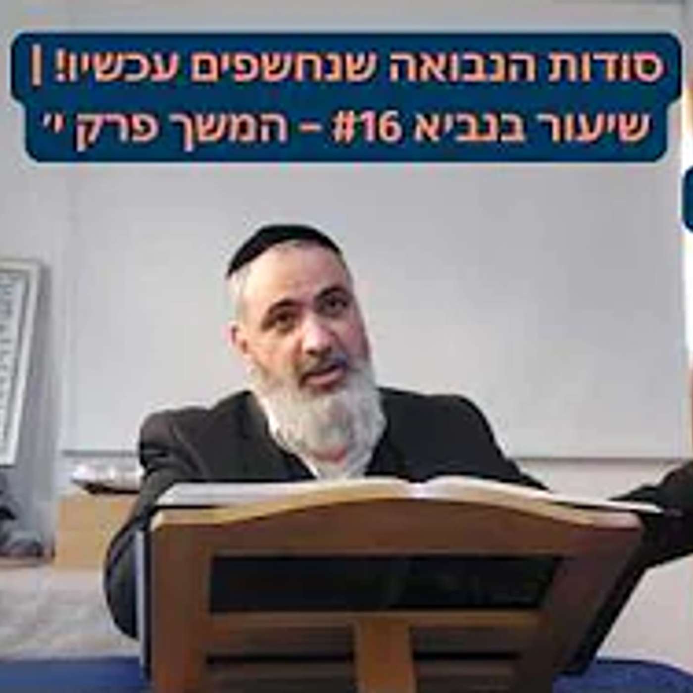 סודות הנבואה שנחשפים עכשיו! | שיעור בנביא #16 – המשך פרק י׳ | הרב אברהם ענף שליט״א episode artwork