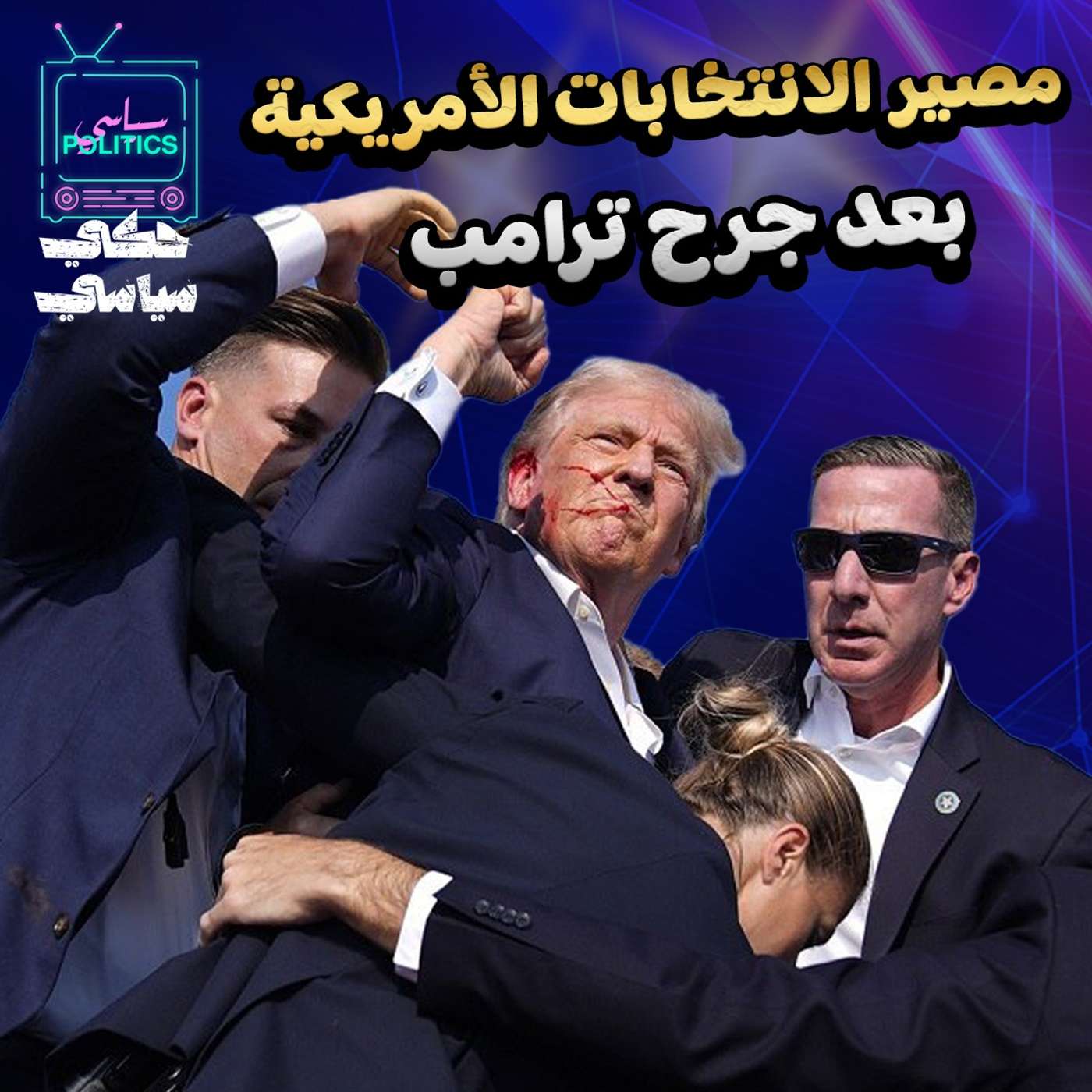 مصير الانتخابات الأمريكية بعد جرح ترامب