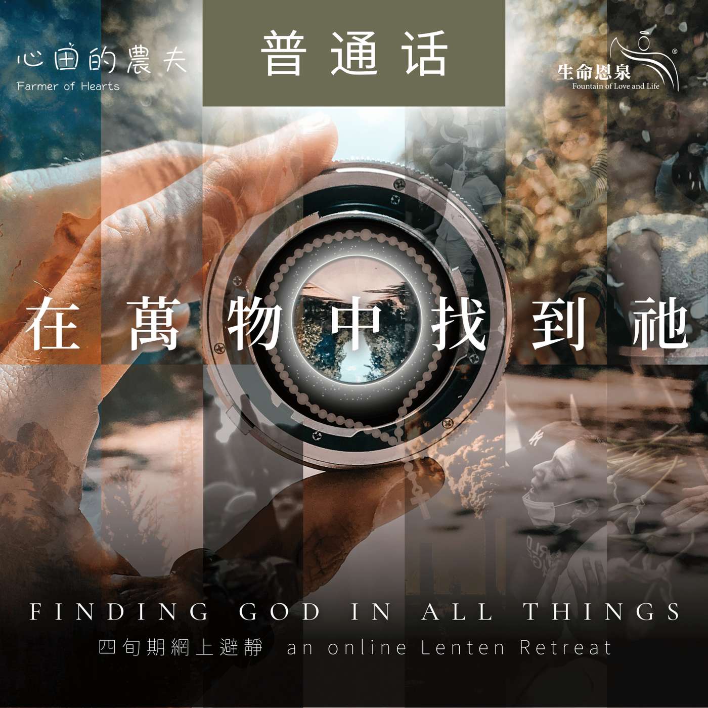 心田的农夫 之 如何不让主的话落空 (普通话)