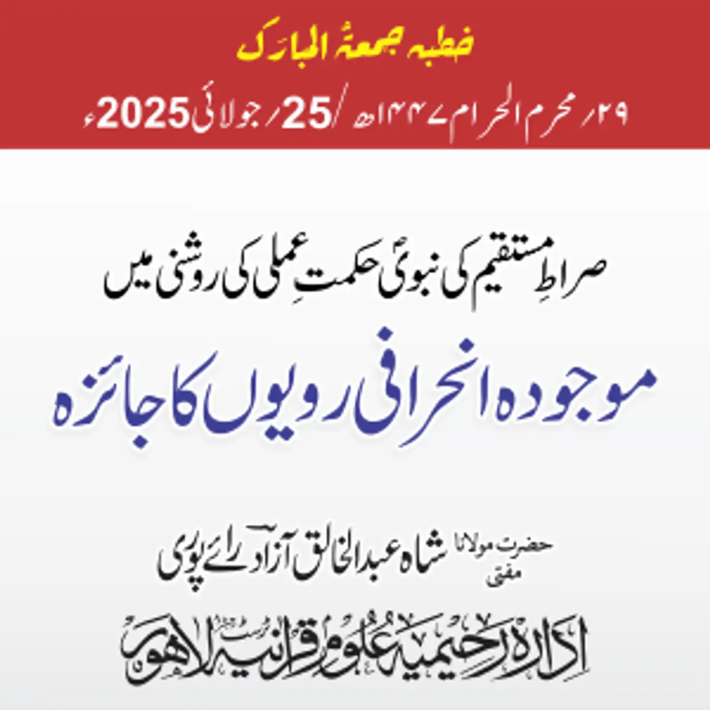 صراطِ مستقیم کی نبویؐ حکمتِ عملی کی روشنی میں موجودہ انحرافی رویوں کا جائزہ | 25-07-2025