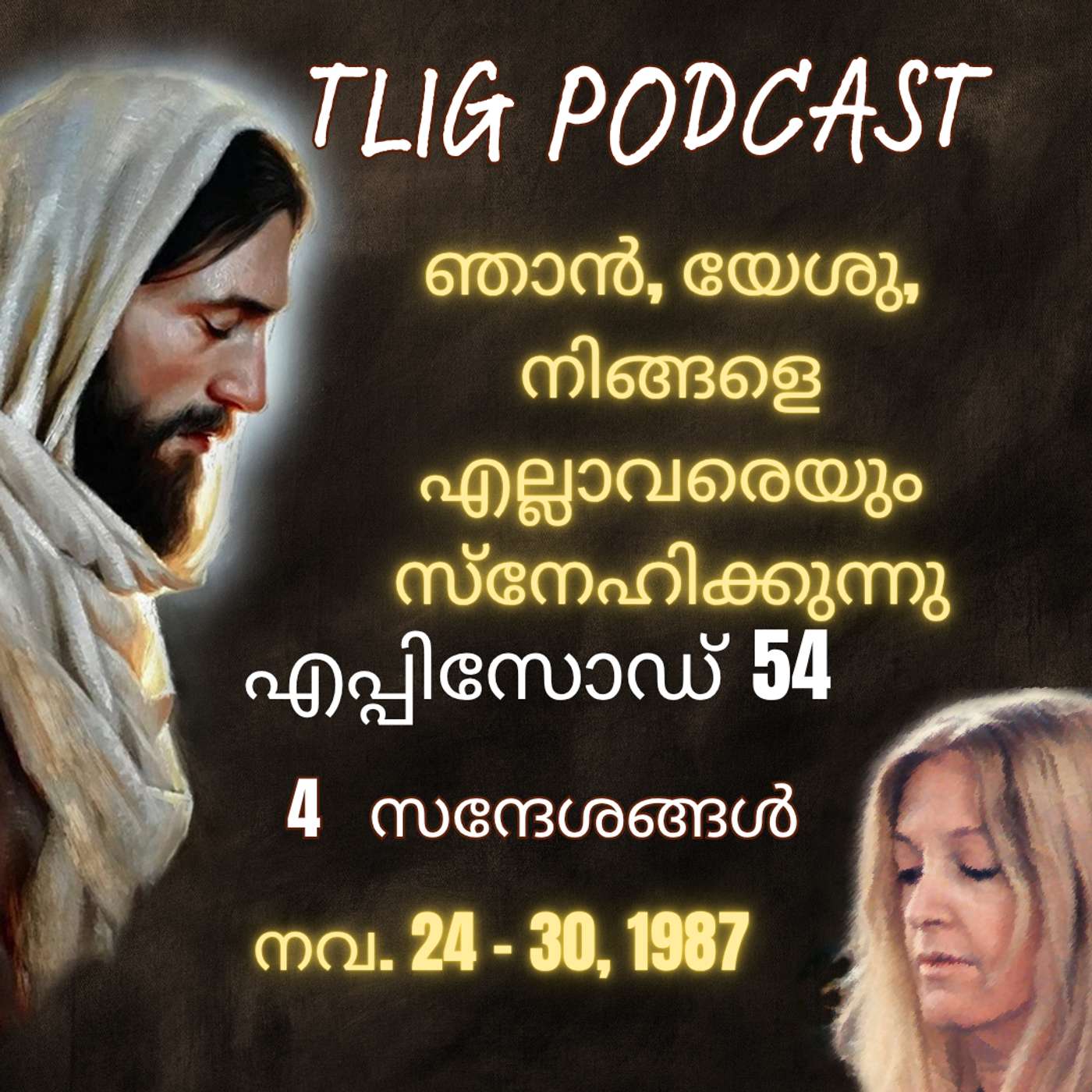 Ep 54: ഞാൻ, യേശു, നിങ്ങളെ എല്ലാവരെയും സ്നേഹിക്കുന്നു. episode artwork