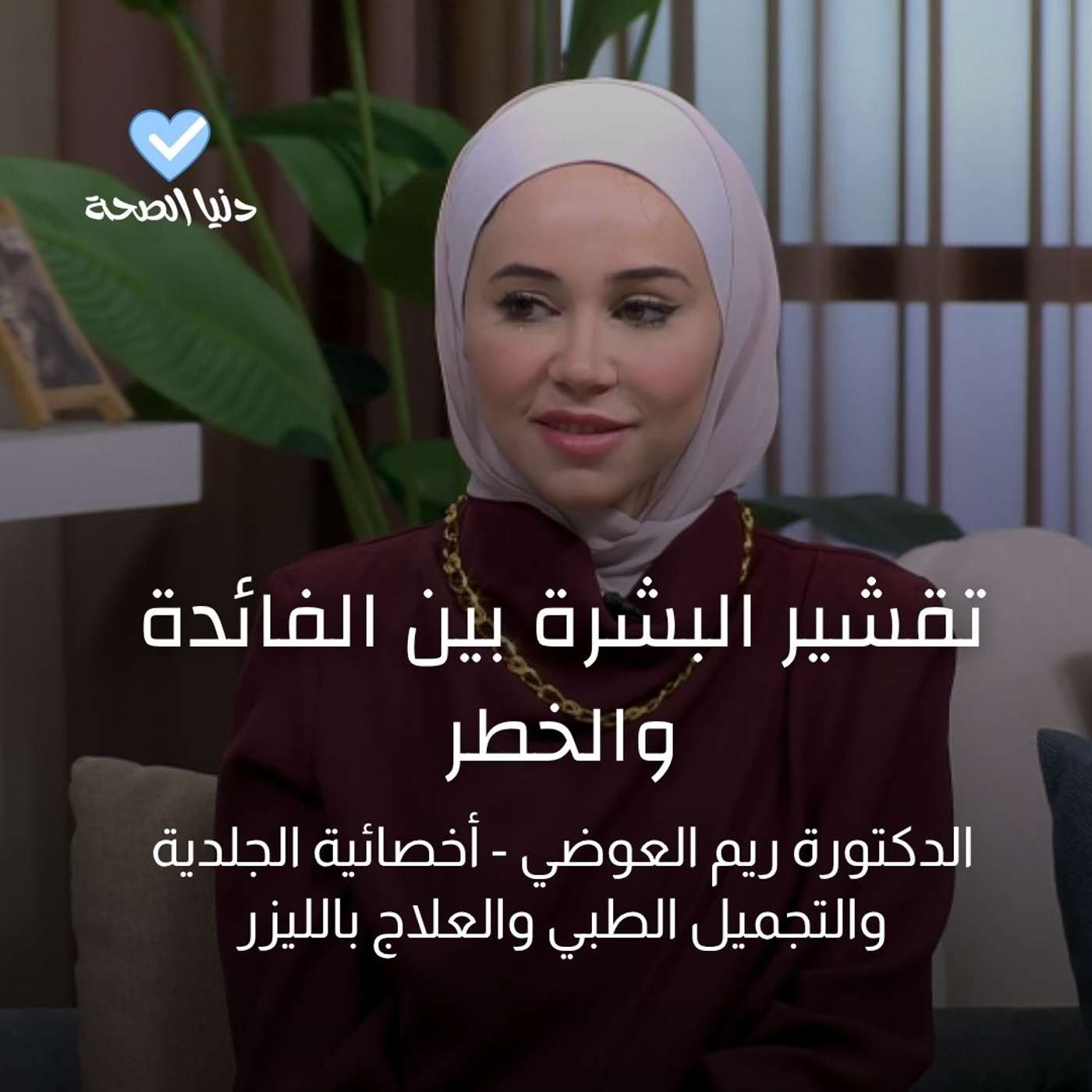 التقشير الطبي… ما الذي يناسب بشرتك؟ التقشير الطبي… ما الذي يناسب بشرتك؟