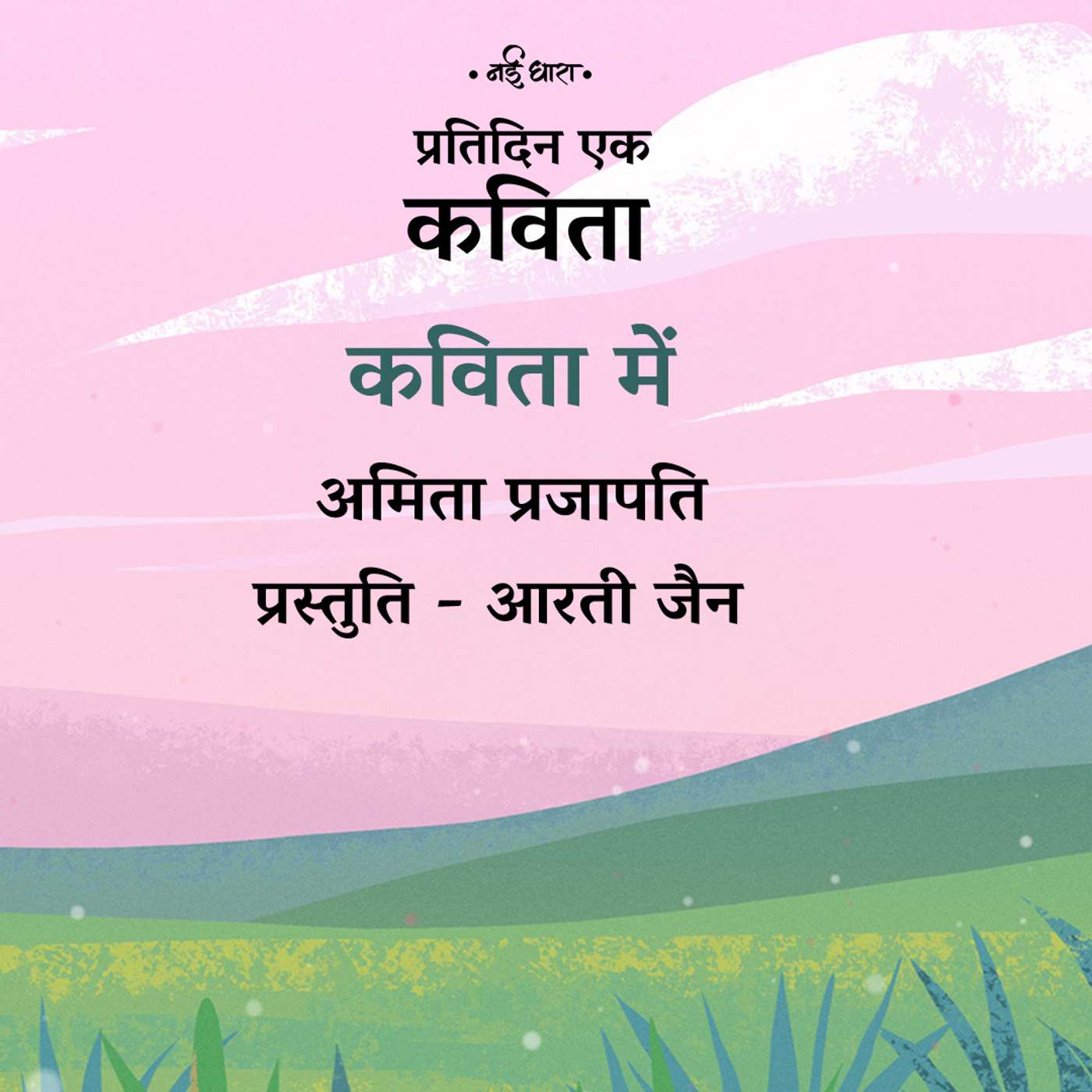 Kavita Mein | Amita Prajapati