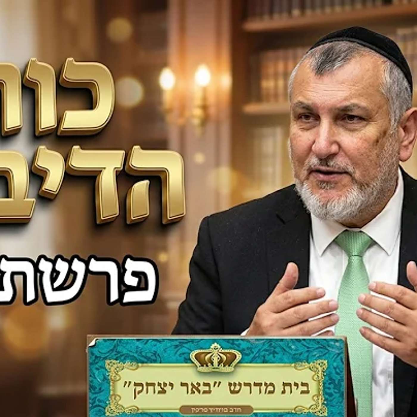 פרשת שבוע | הרב יצחק מודיאנו | פרשת נח - נח איש צדיק שומר הלשון. - ל' תשרי תשפ"ז episode artwork