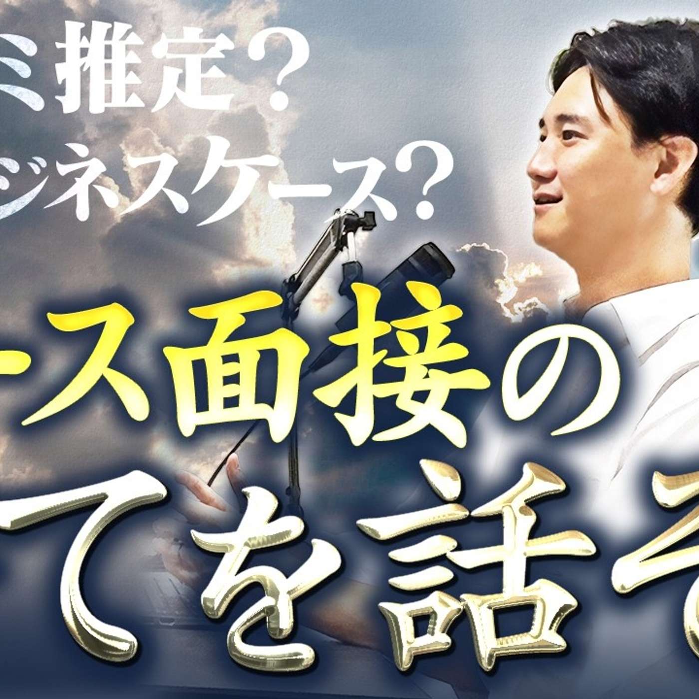 元Bainのマネージャーがケース面接の全てを話します episode artwork
