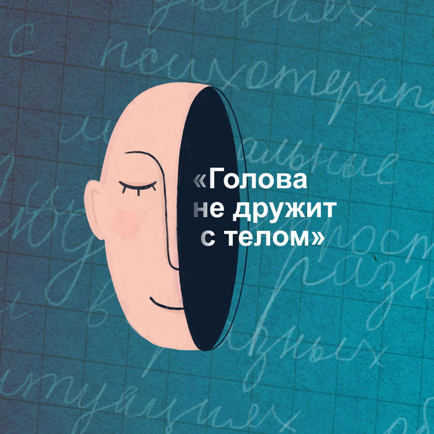 «Голова не дружит с телом». Как разрешить себе тактильность podcast
