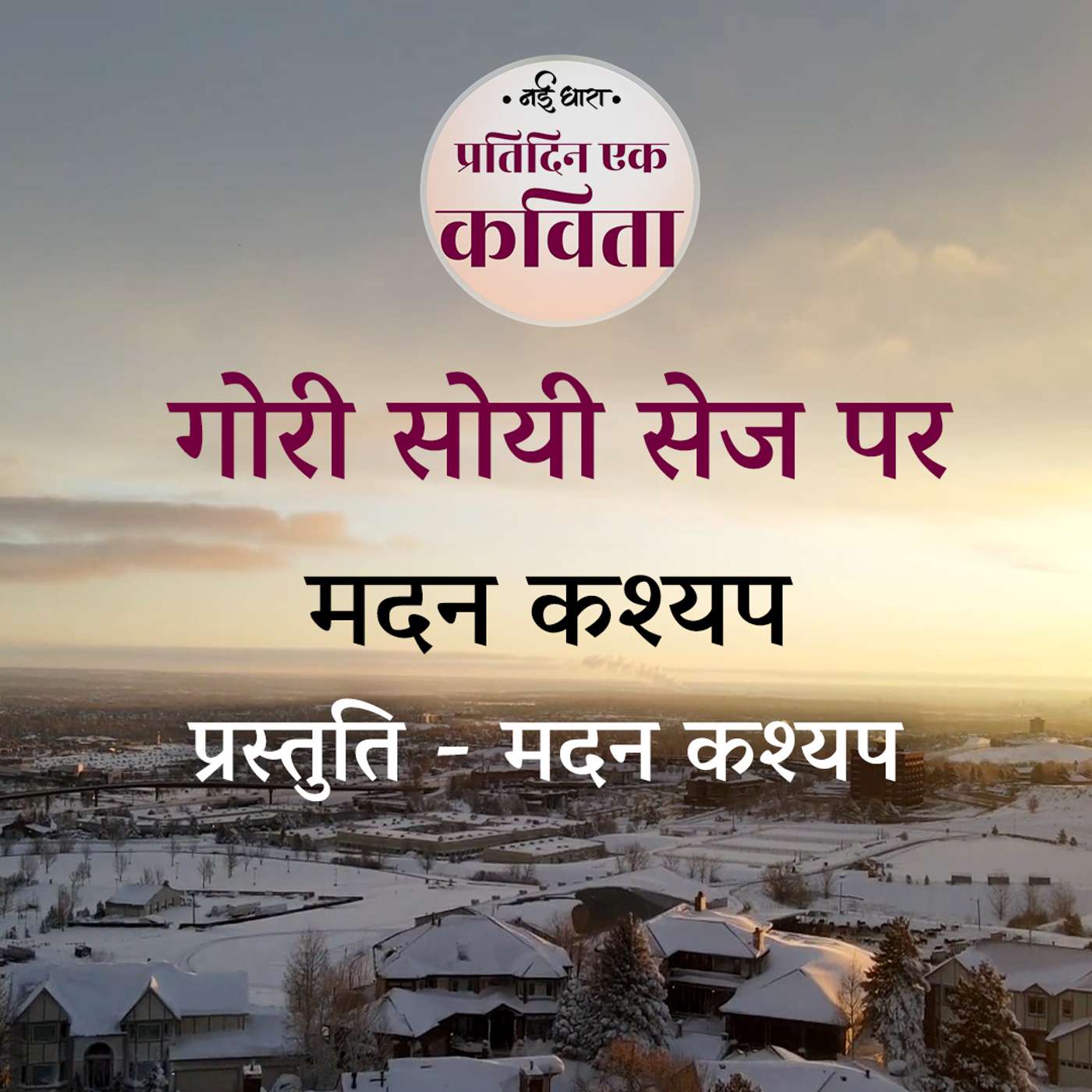 Gori Soyi Sej Par | Madan Kashyap