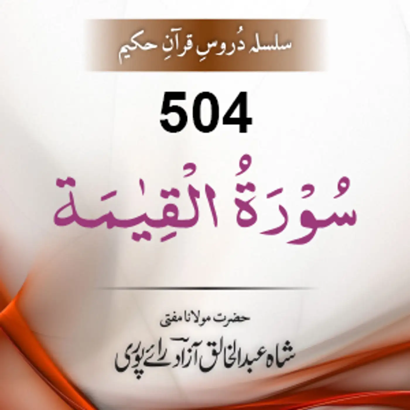 504 Al-Qiyaama 01-40