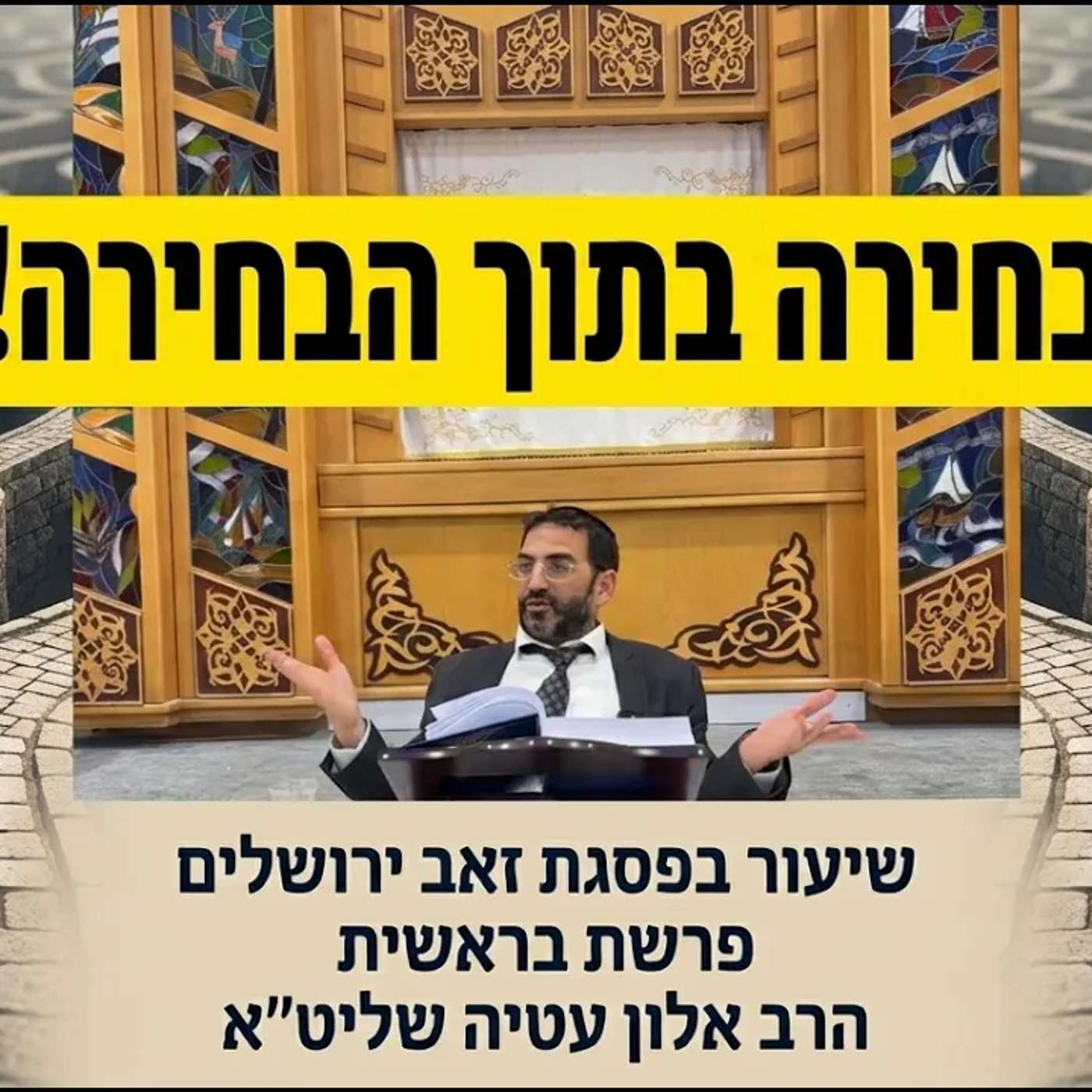 🔴 בחירה בתוך הבחירה...!!! הרב אלון עטיה שליט״א פסגת זאב פרשת בראשית ה׳תשפ״ז episode artwork