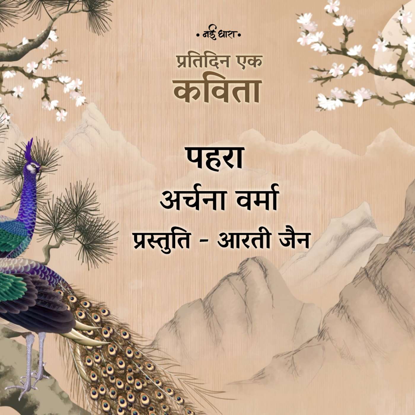 Pehra | Archana Verma