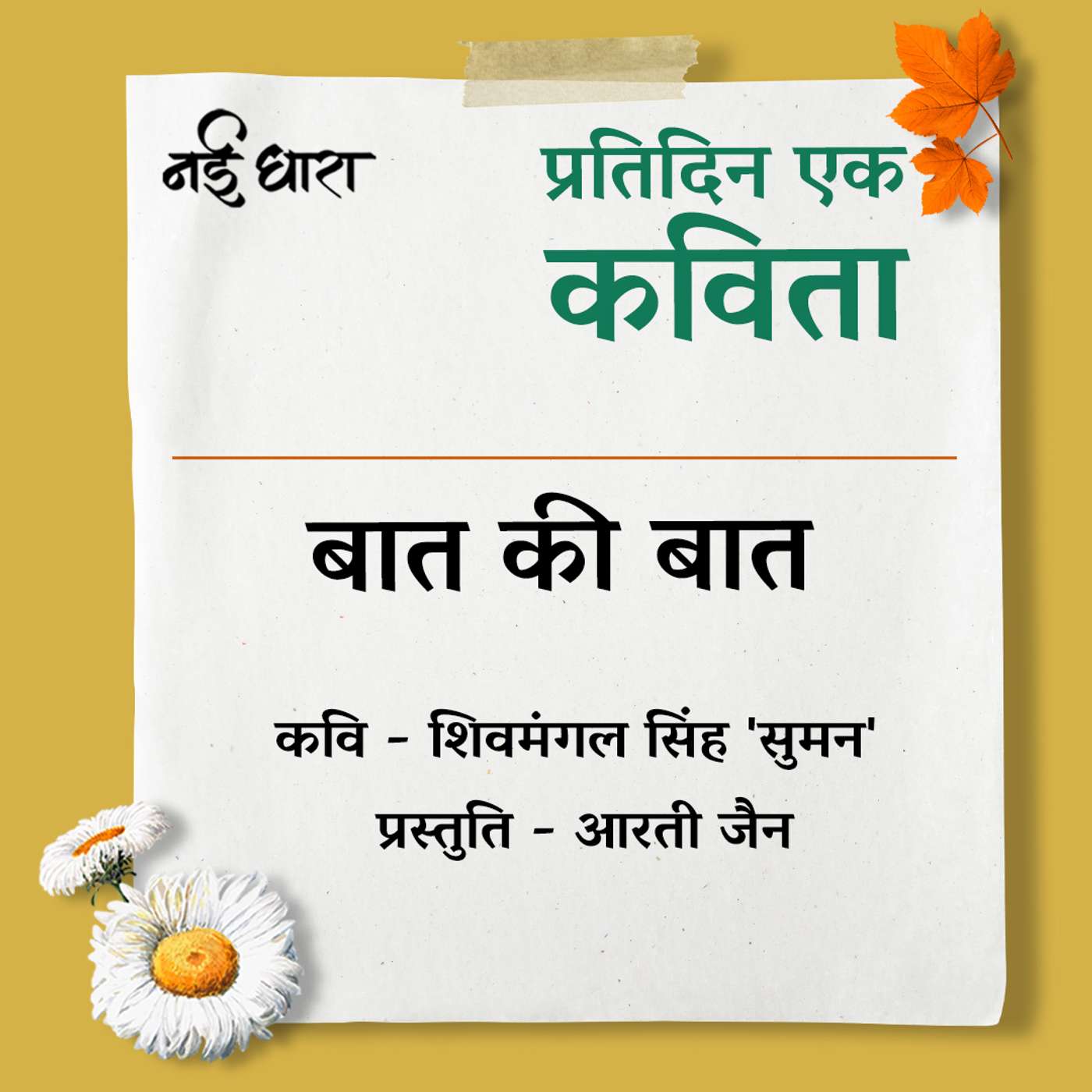 Baat Ki Baat | Shivmangal Singh Suman