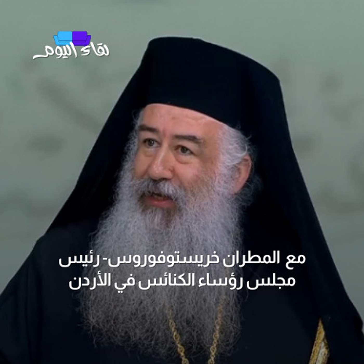 ضيف اليوم المطران خريستوفوروس