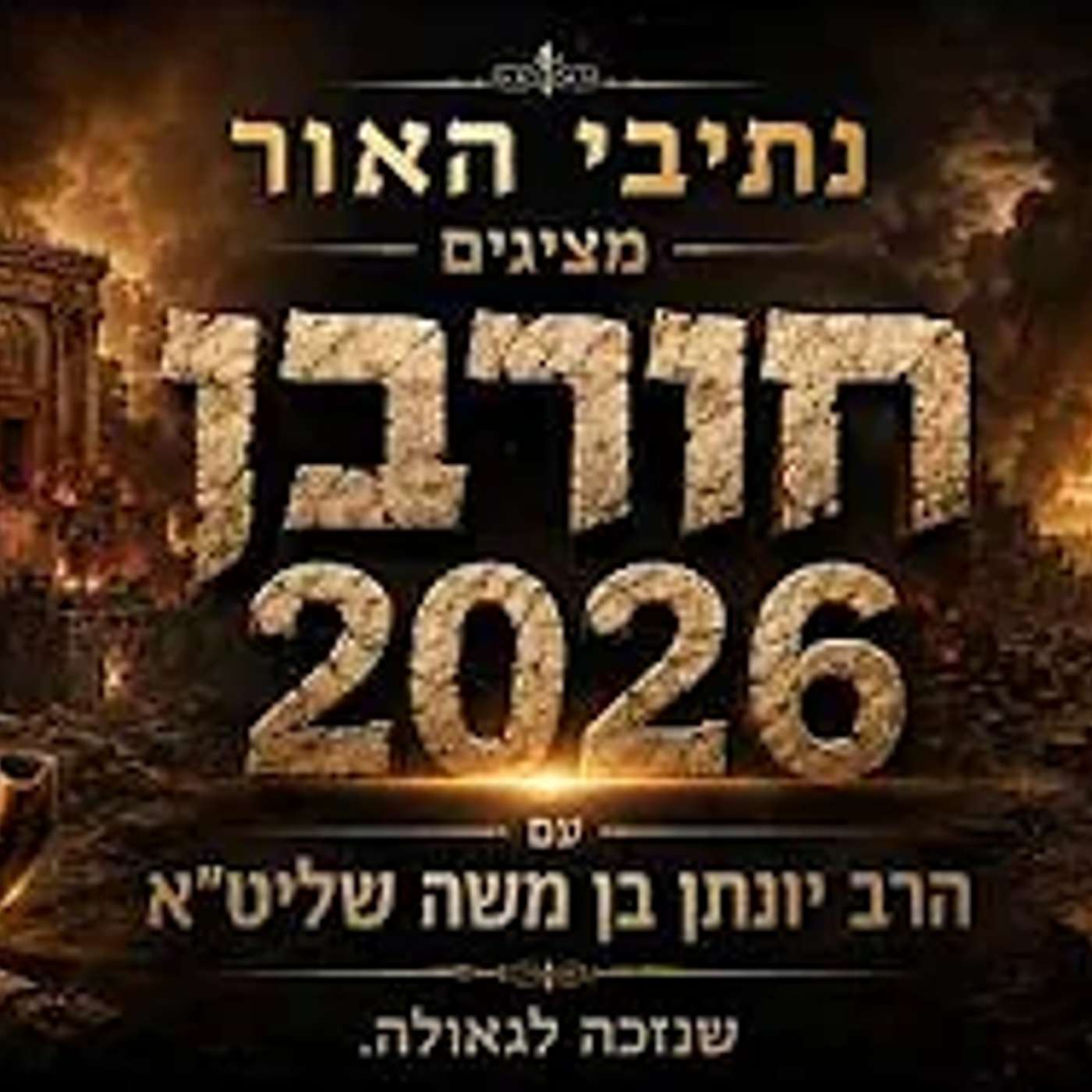 1958 שנים לחורבן - שנמצא בלב כל אחד - ה' מחכה לך תחזור הביתה !! episode artwork