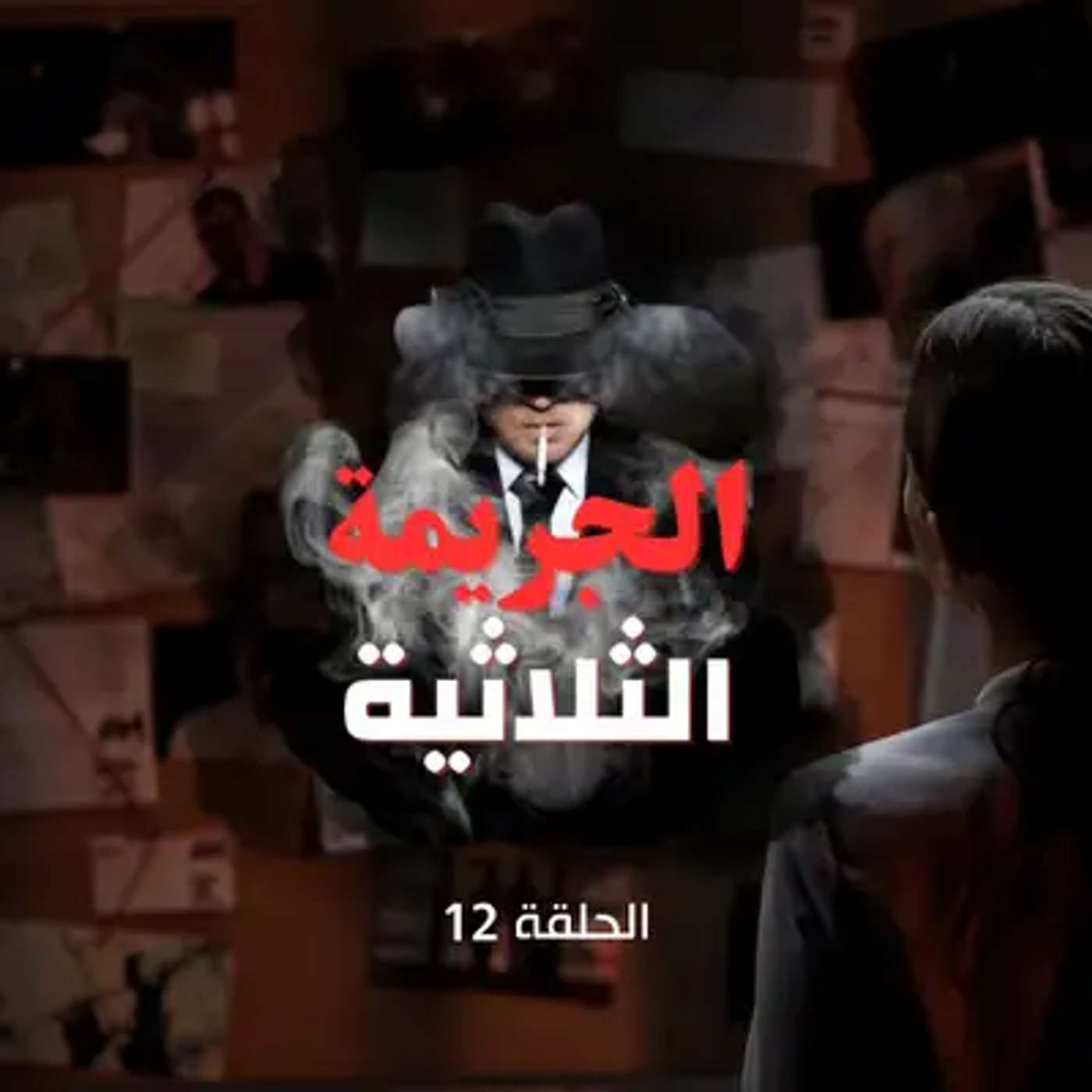الحلقة الثانية عشر - رسائل ممزقة وعلبة قاتلة