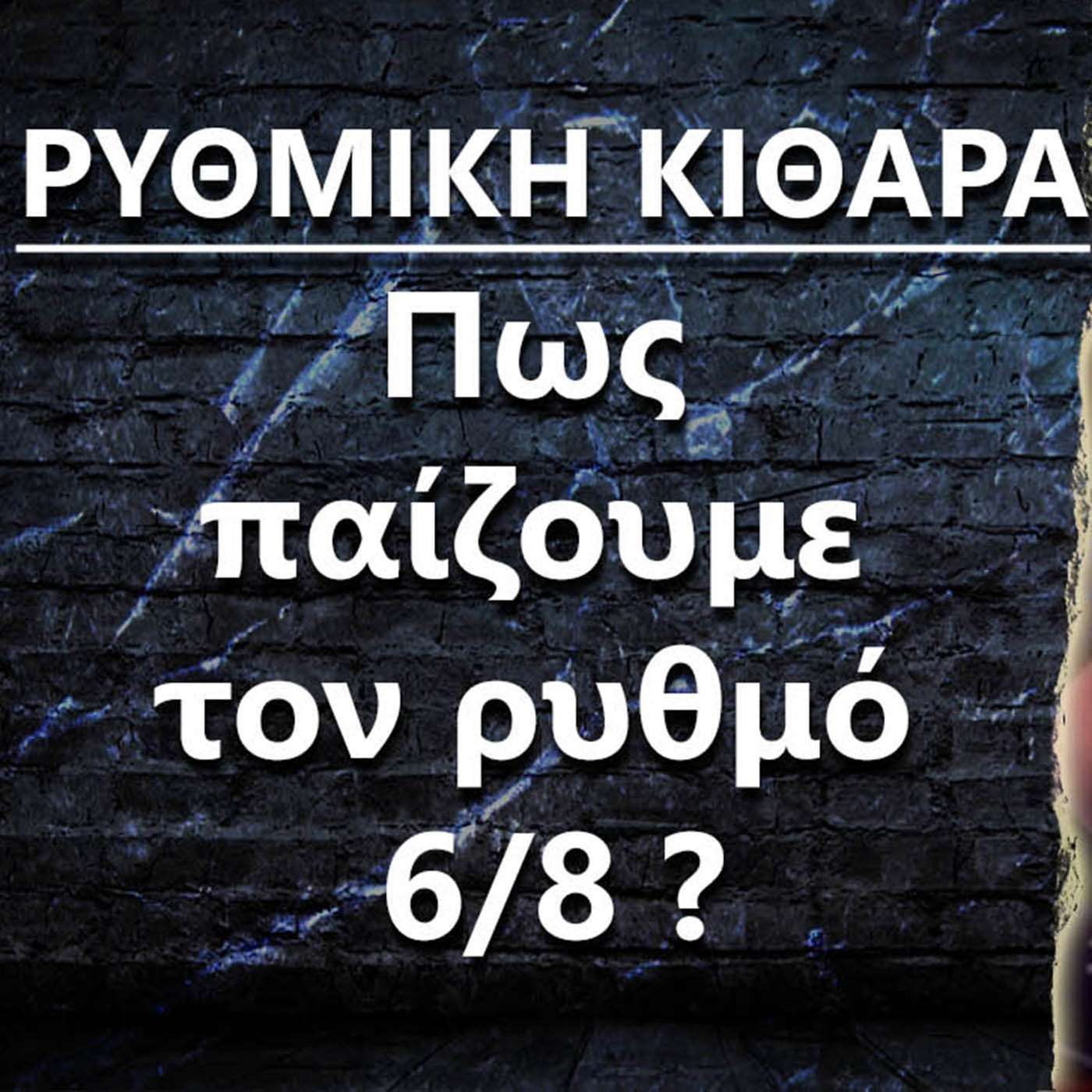 062 ΡΥΘΜΙΚΗ Κιθάρα: Πως παίζουμε τον ρυθμό 6/8? episode artwork