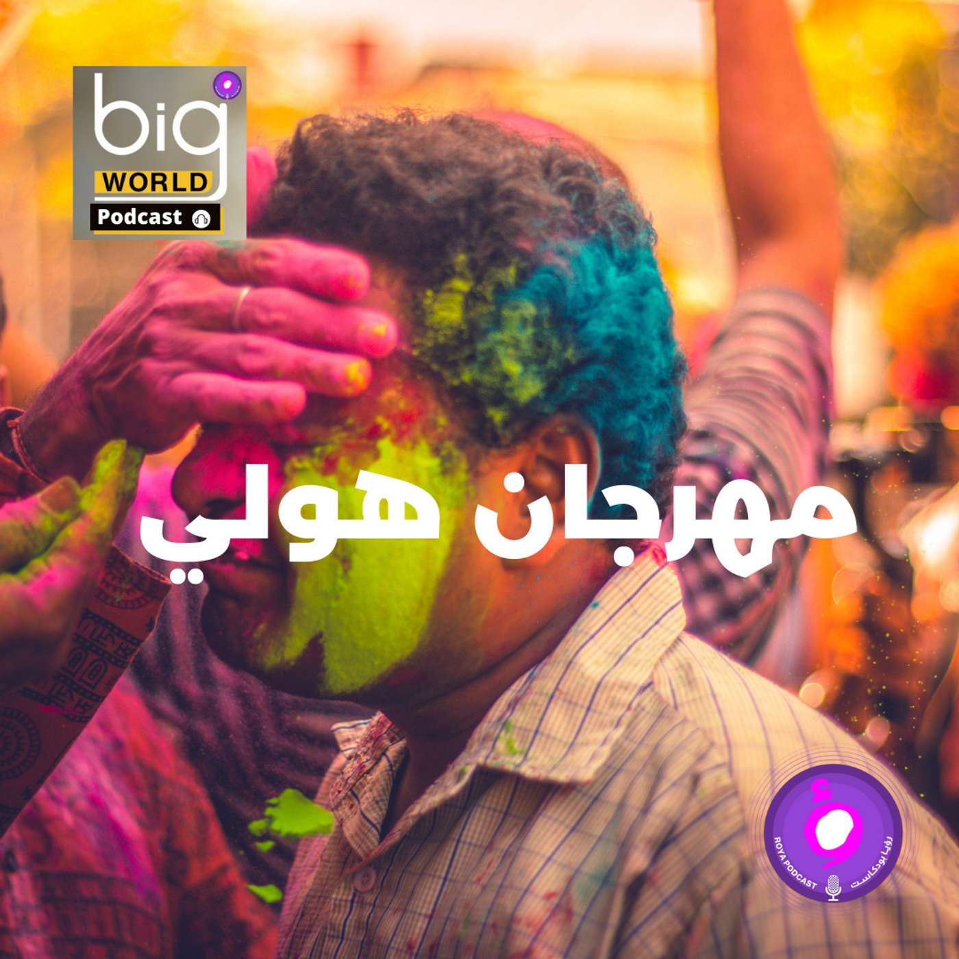 مهرجان هولي episode artwork