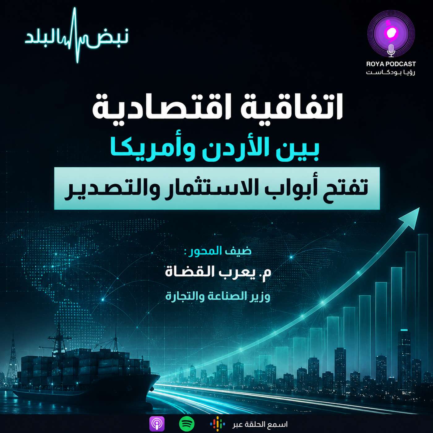 اتفاقية اقتصادية بين الأردن وأمريكا تفتح أبواب الاستثمار والتصدير episode artwork