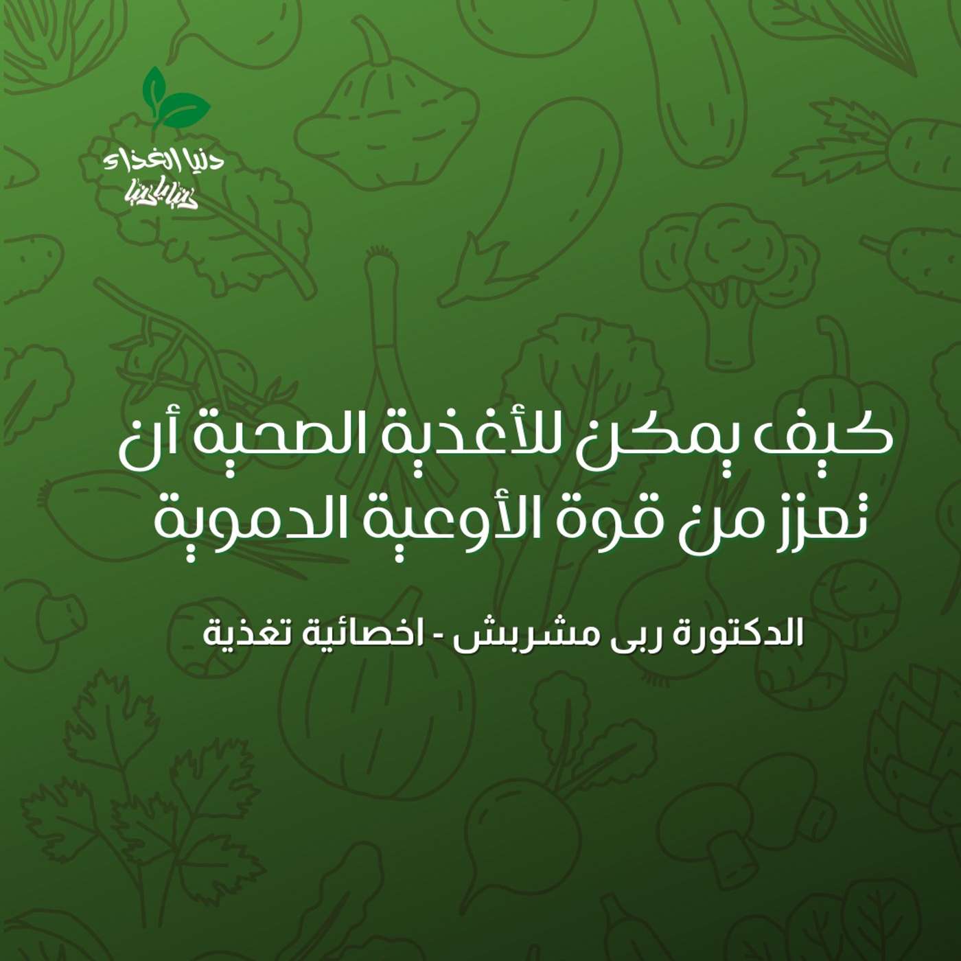 كيف يمكن للأغذية الصحية أن تعزز من قوة الأوعية الدموية وصحة القلب؟