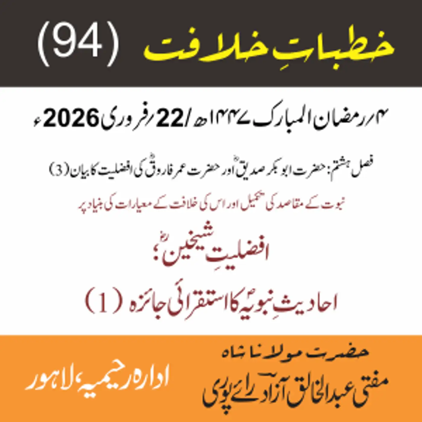 خُطباتِ خلافت | خُطبہ 94 | نبوت کے مقاصد کی تکمیل اور اس کی خلافت کے معیارات‘ احادیثِ نبویہؐ (1)
