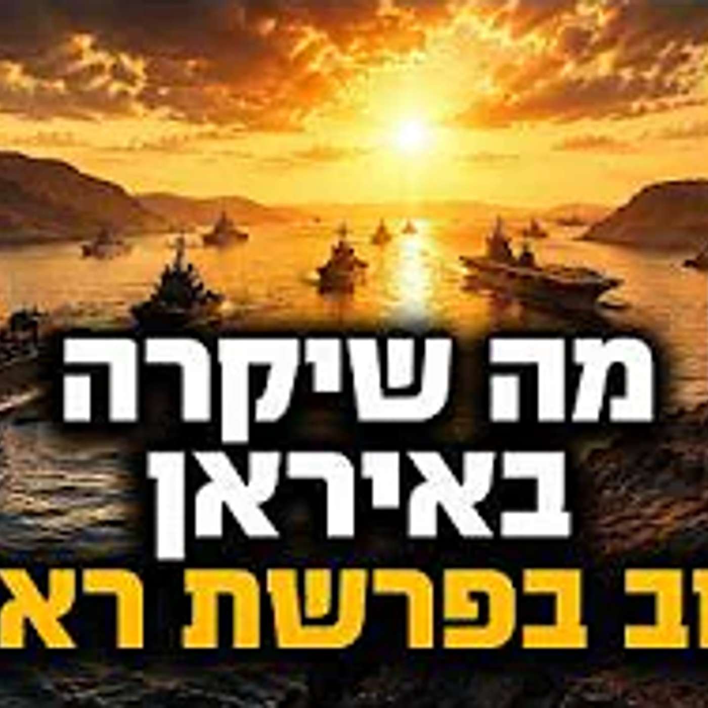 מה שהולך לקרות באיראן - כתוב בפרשת ראה! episode artwork