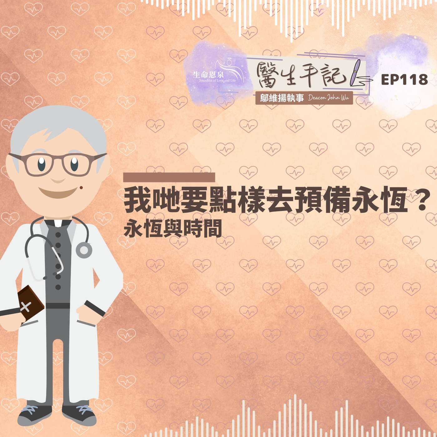 我哋要點樣去預備永恆？| #醫生手記 118 永恆與時間 episode artwork