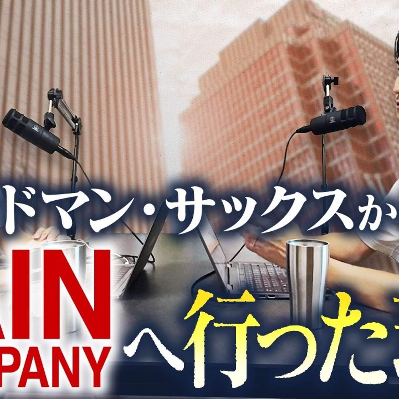 【転職】ゴールドマンサックスを辞めて戦略コンサルへ行った理由と経緯 episode artwork