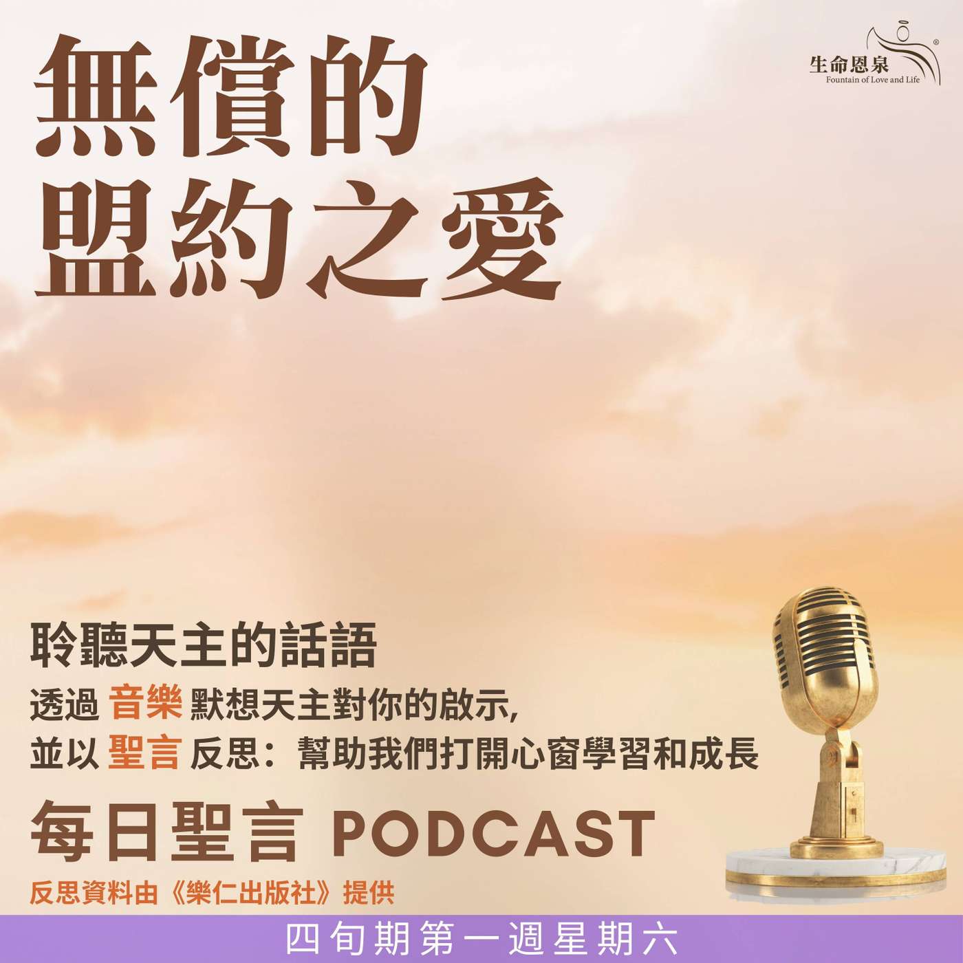 二零二五年三月十五日 - 無償的盟約之愛 -	四旬期第一週星期六 episode artwork