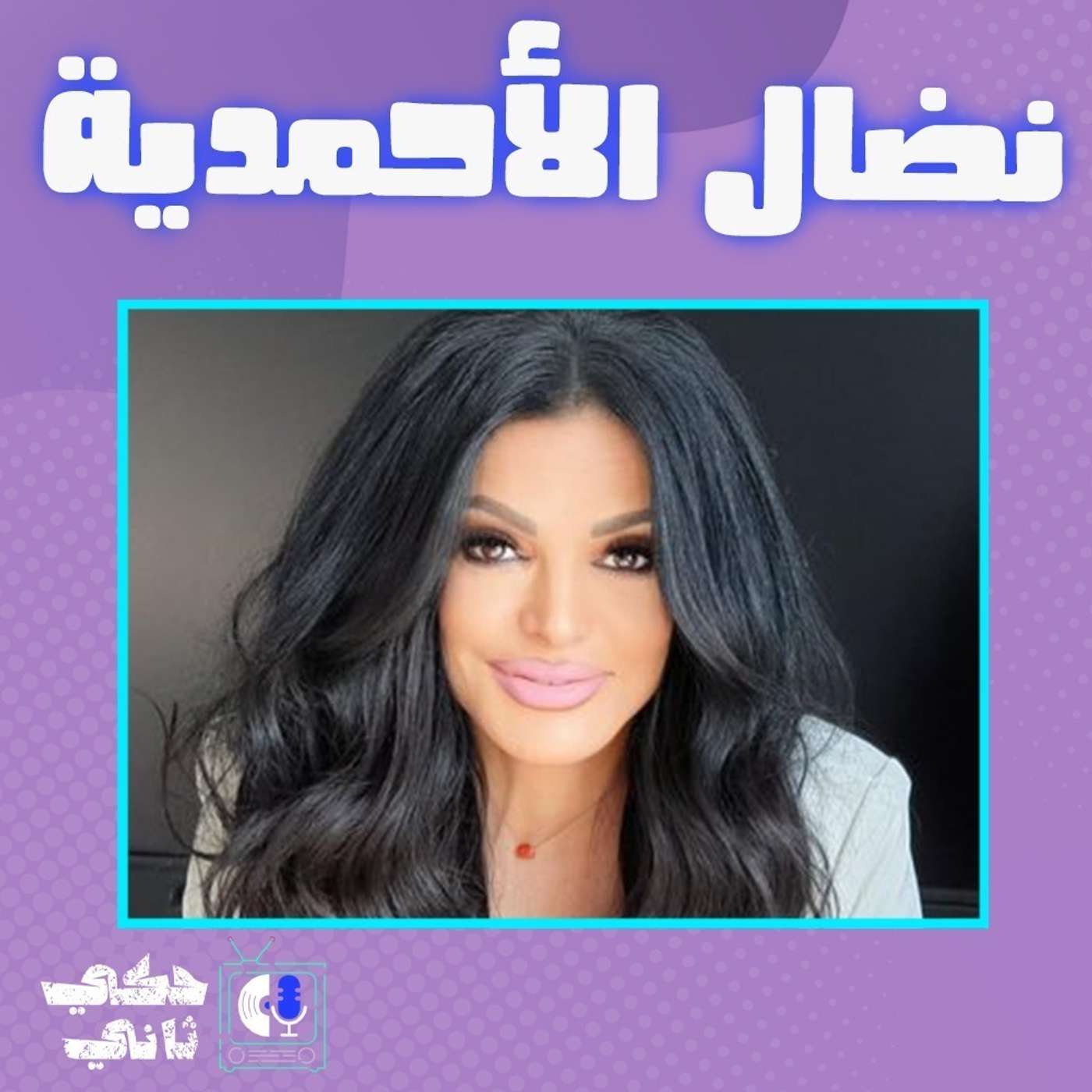 نضال الأحمدية episode artwork