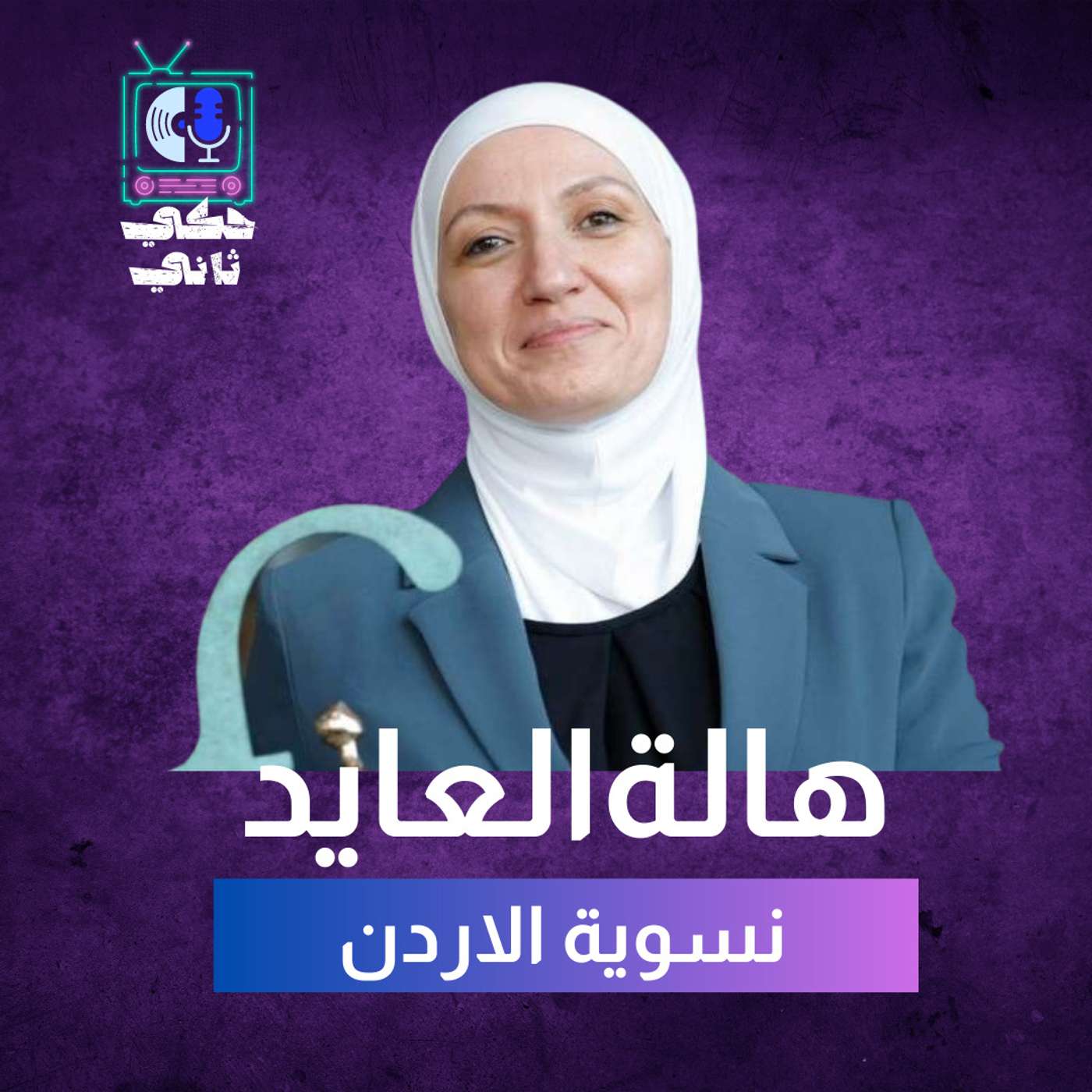 النسوية في الأردن - هالة عاهد episode artwork