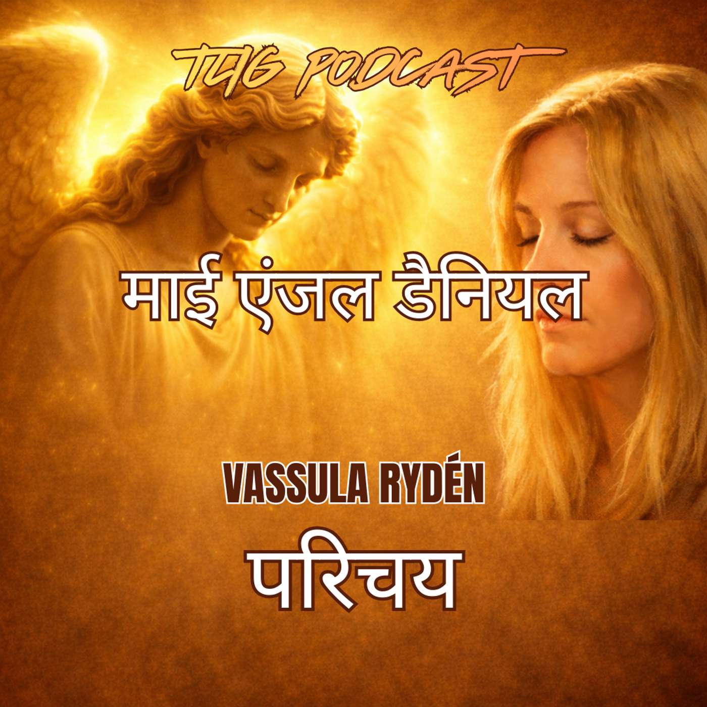 मेरा एंजल डैनियल - परिचय episode artwork