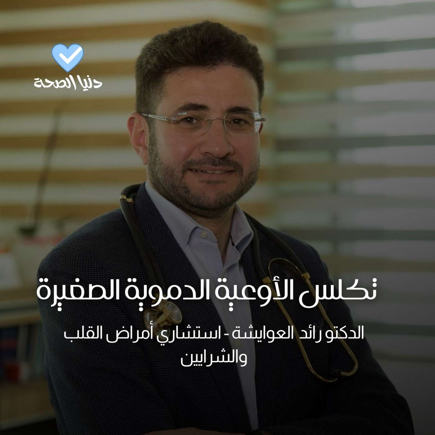 تكلس الأوعية الدموية الصغيرة : أخطر الذي يخفية تراكم الكالسيوم في الأنسجة