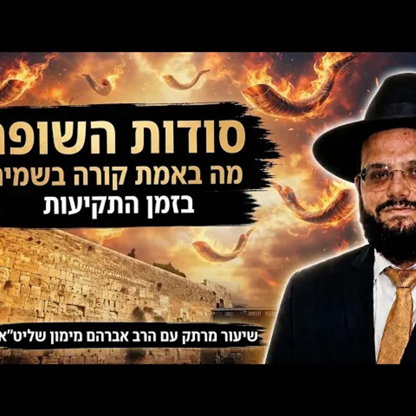 סודות השופר: מה באמת קורה בשמיים בזמן התקיעות? הגאון הרב אברהם מימון episode artwork
