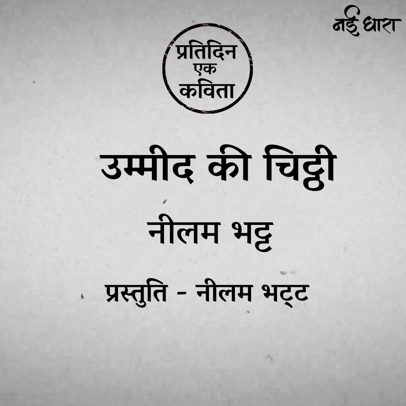 Ummeed Ki Chithi | Neelam Bhatt
