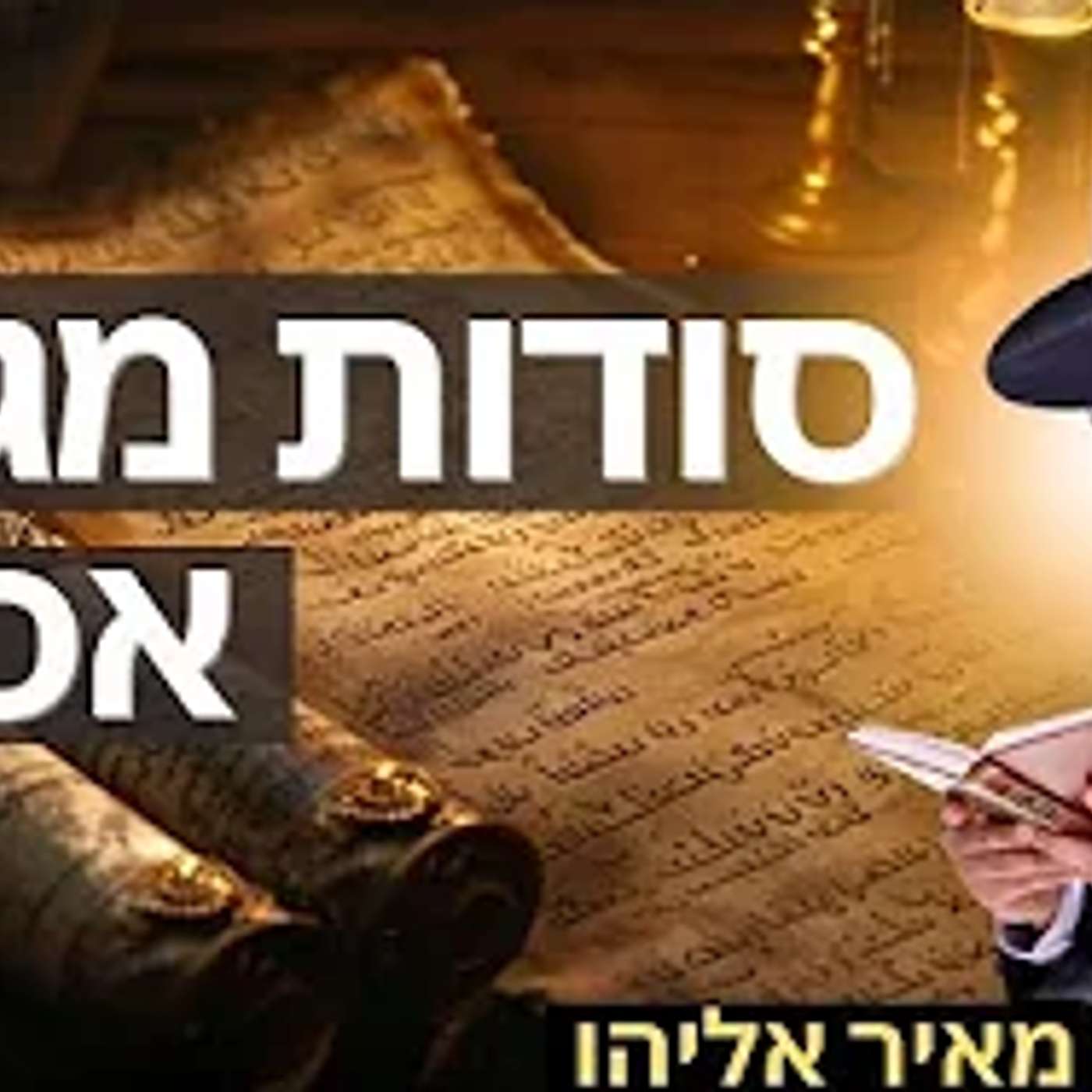 הרב מאיר אליהו | סודות מגילת אסתר | משכן יהודה