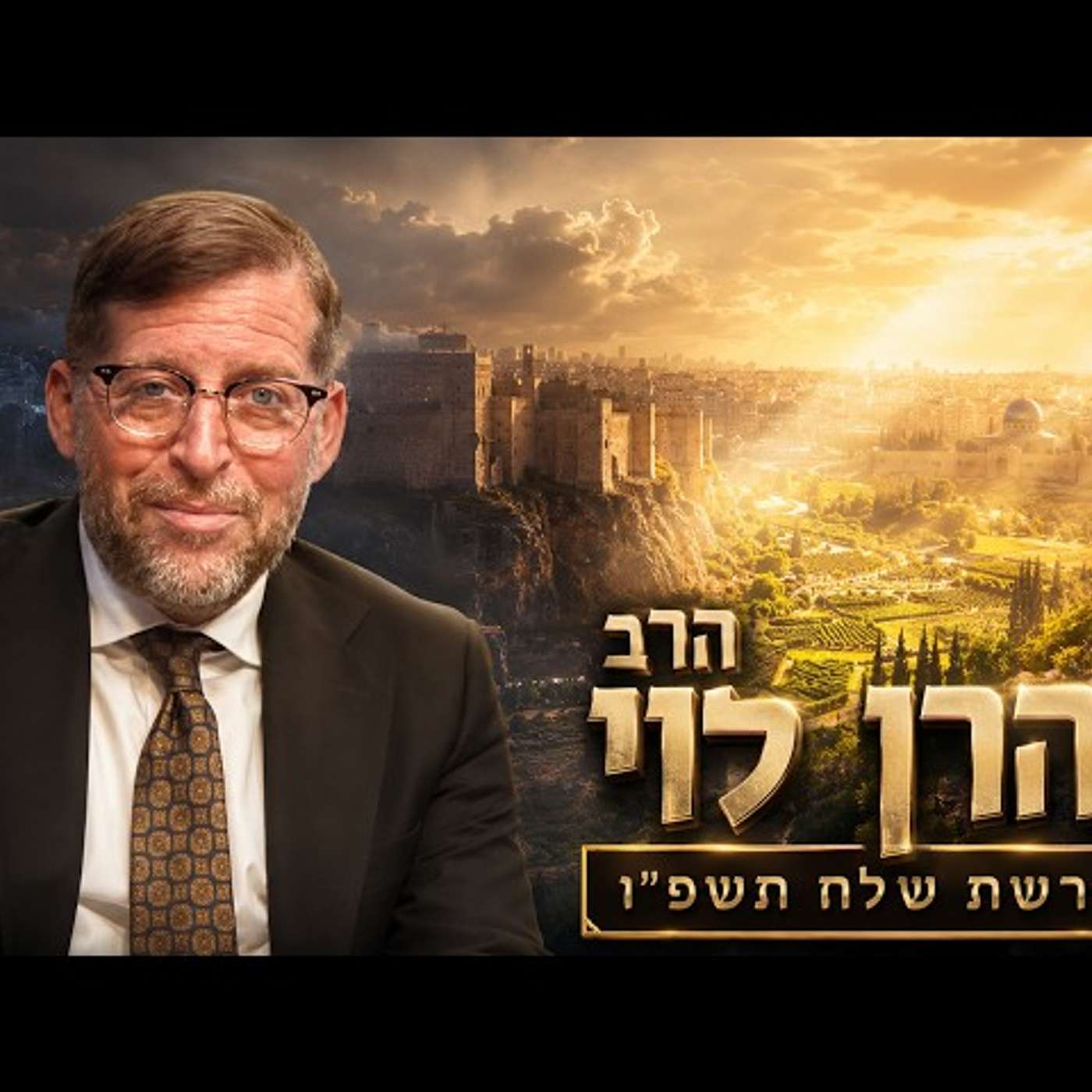 הרב אהרן לוי | פרשת שלח תשפ"ו (2026) | עלונימייל