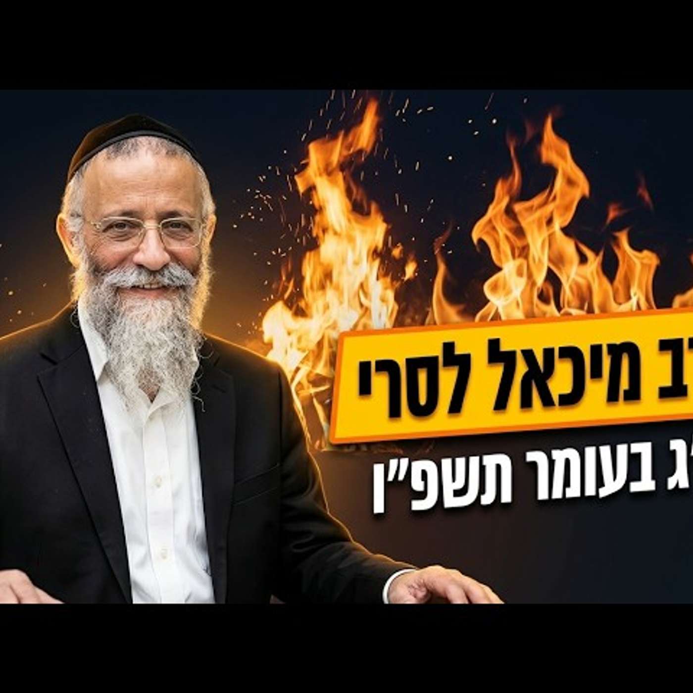 🔥 הרב מיכאל לסרי | ל"ג בעומר תשפ"ו (2026) | עלונימייל