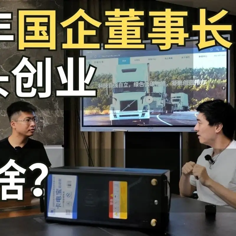 E212. 年轻有为的国企老总，为什么选择从头创业？