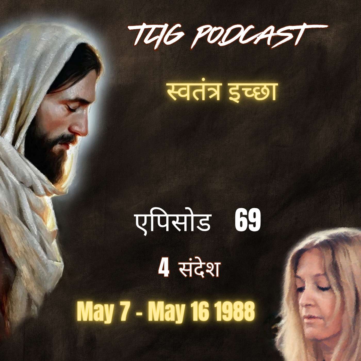 पिसोड 69 : स्वतंत्र इच्छा - ईश्वर में सच्चा जीवन episode artwork