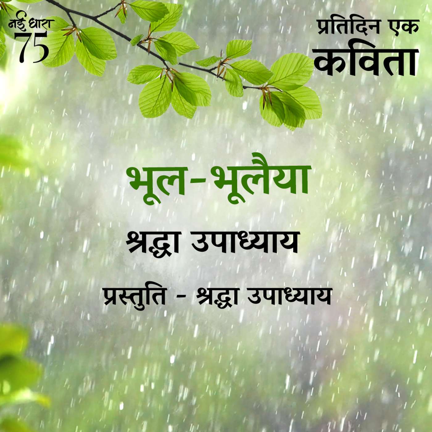 Bhool Bhulaiyya | Shraddha Upadhyay