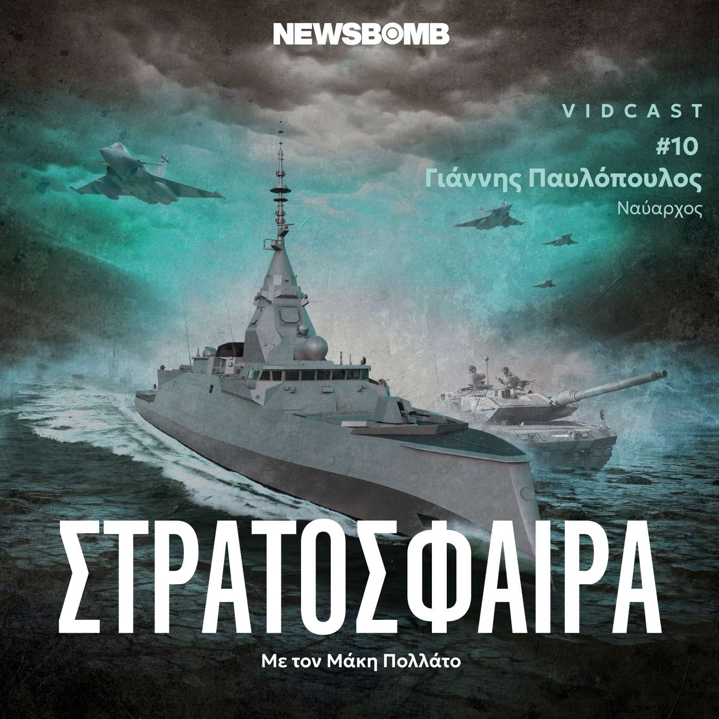 Ναύαρχος Παυλόπουλος στο Newsbomb: «Μόδα τα drones, αλλά μην τα θεοποιούμε» episode artwork