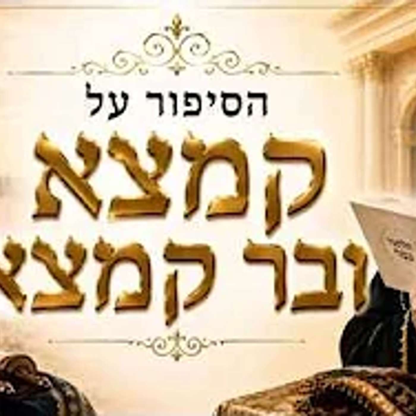 שיעורים לתשעה ט' באב - תשפ"ו - האדמו"ר רבי יאשיהו יוסף פינטו שליט"א - הסיפור על קמצא ובר קמצא