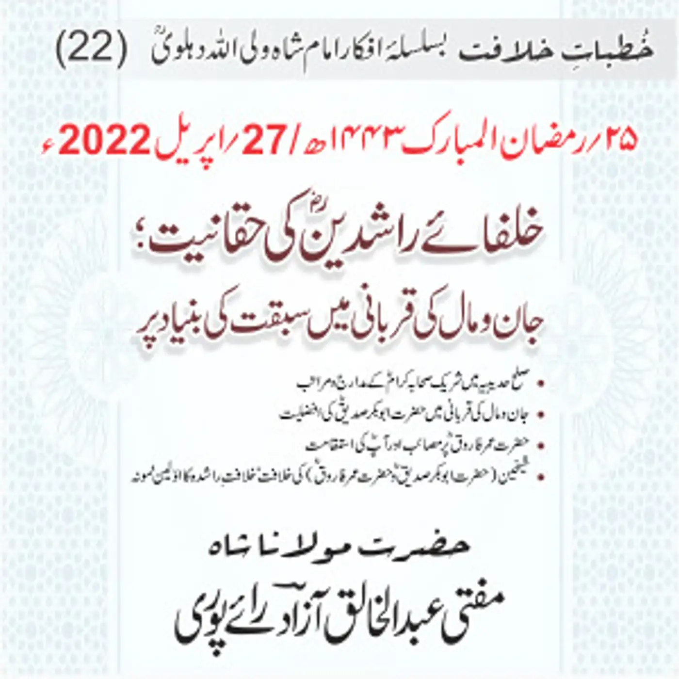 Khutbat e Khilafat - Day 22