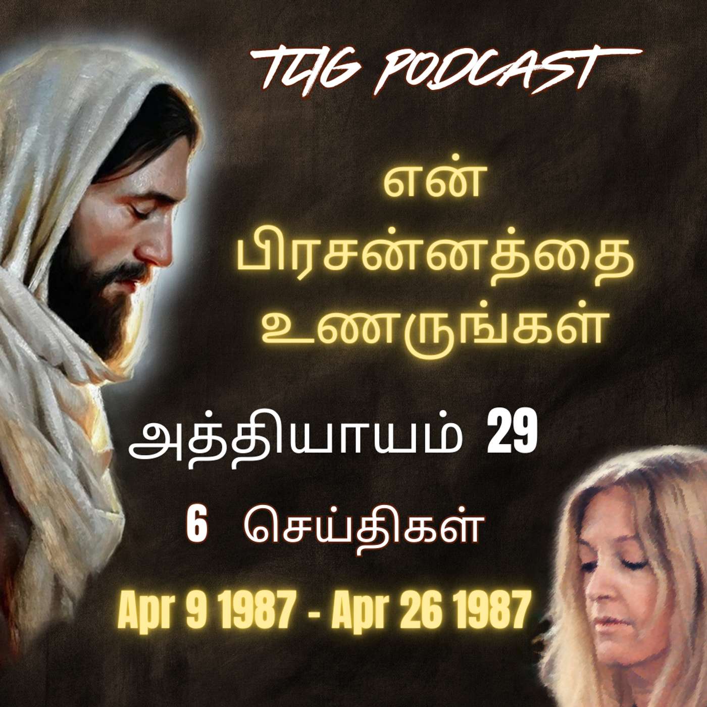 அத்தியாகம்  29 : என் பிரசன்னத்தை  உணருங்கள்